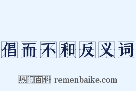 倡而不和反义词是什么意思的图片